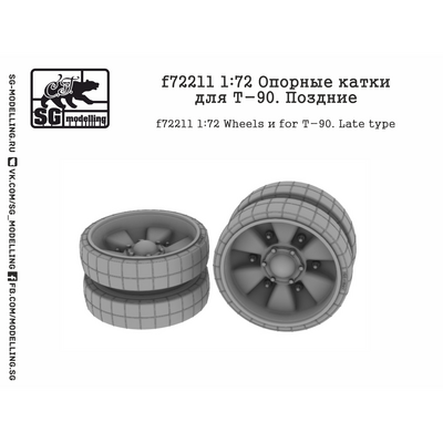 f72211 SG Modelling 1/72 Опорные катки для Т-90. Поздние