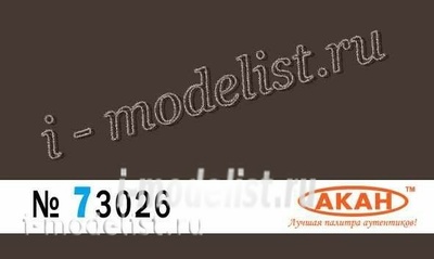73026 Акан Тёмно-коричневый камуфляж верхнихи боковых поверхностей самолётов С 17/25 MiGG 21/23/27