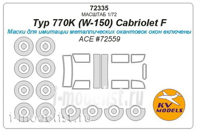 72335 KV Models 1/72 Маска для Typ 770K (W-150) Cabriolet F + маски на диски и колеса