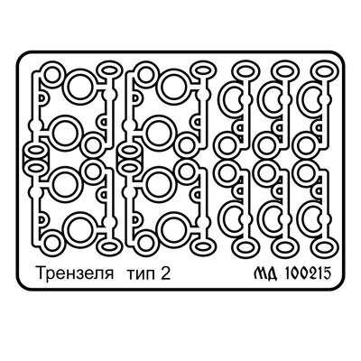 100215 Микродизайн 1/9 Набор фототравления трензелей, тип 2