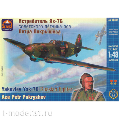 48011 ARK-models 1/48 Истребитель Я-7Б Петра Покрышева