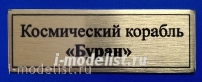 Т258 Plate Табличка для Космического корабля 