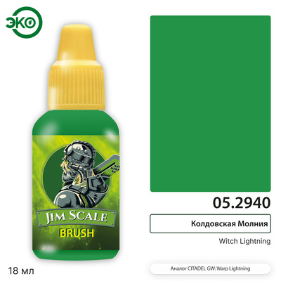 05.2940 Jim Scale Контраст: Колдовская Молния / Witch Lightning