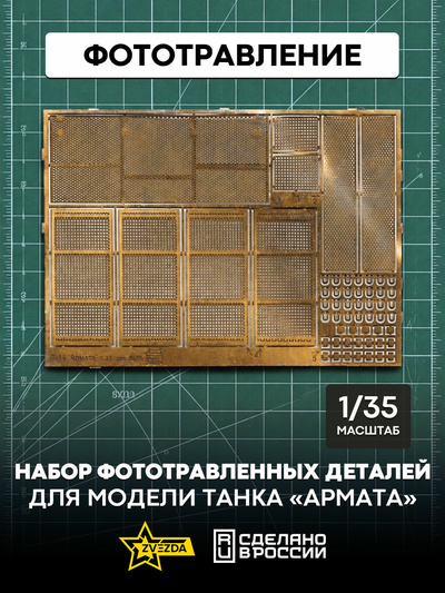 1125 Звезда 1/35 Набор фототравленных деталей для модели танка «Армата»