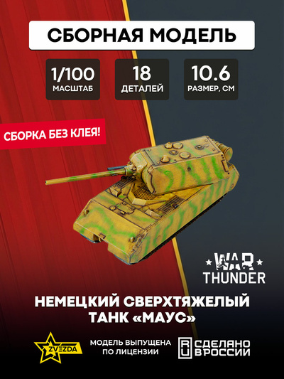 77406 Звезда 1/100 War Thunder Немецкий сверхтяжелый танк «Маус»