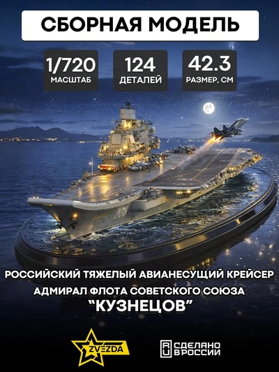 9002 Звезда 1/720 Российский тяжелый авианесущий крейсер 