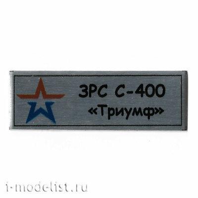 Т321 Plate Табличка для С-400 
