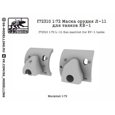 f72310 SG Modelling 1/72 Маска орудия Л-11 для танков КВ-1