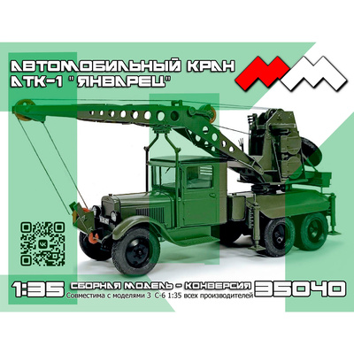 ММ35040 Моя модель 1/35 Автокран АТК-1 
