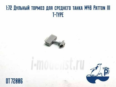 F72086 New Penguin 1/72 Дульный тормоз для среднего танка М48 Patton III T-TYPE