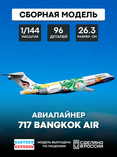 144124-6 Восточный экспресс 1/144 Авиалайнер 717 Bangkok Air