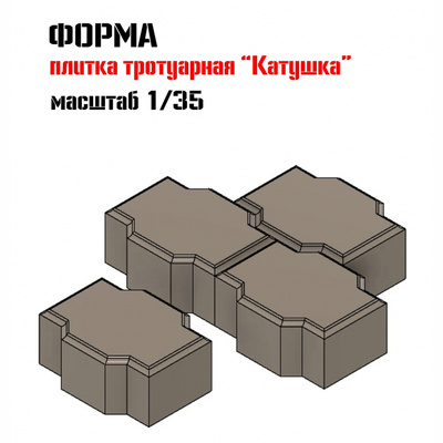 SM35007 Martin 1/35 Форма для изготовления тротуарной плитки 