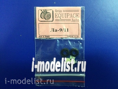 EQG72118 Экипаж 1/72 Резиновые колёса для Ла-9/11