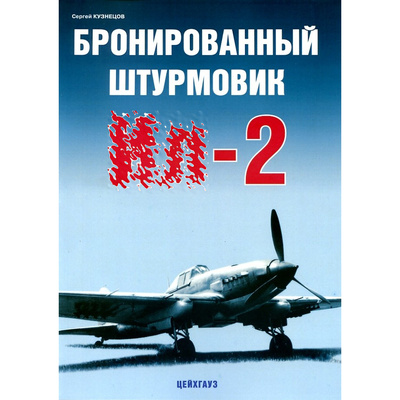 235 Цейхгауз Бронированный штурмовик Илюшин-2, Кузнецов С.