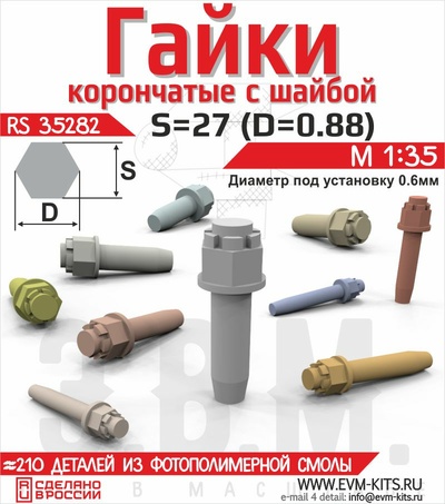 RS35282 Э.В.М. 1/35 Гайка корончатая с шайбой S=27 (0.77)