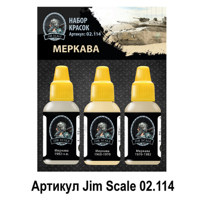 02.114 Jim Scale Набор красок “Меркава”