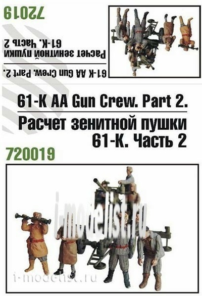 Z72019 Zebrano 1/72 Calculation of anti-aircraft gun 61-K. Part 2.