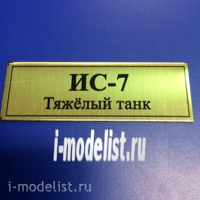 Т138 Plate Табличка для ИС-7 Тяжёлый танк 60х20 мм, цвет золото