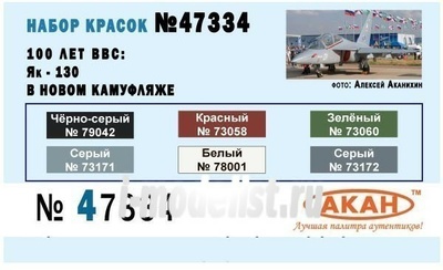 47334 Акан Набор акриловых красок. 100 лет ВВС: Я-130 в новом камуфляже (заводские образцы красок)