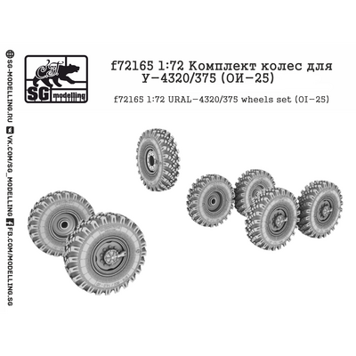 f72165 SG Modelling 1/72 Комплект колёс для Уральского грузовика (ОИ-25)