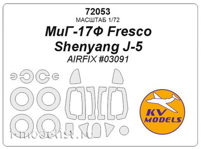 72053 KV Models 1/72 Маска для MiGG-17Ф Fresco / Shenyang J-5 (AIRFIX #03091) + маски на диски и колеса