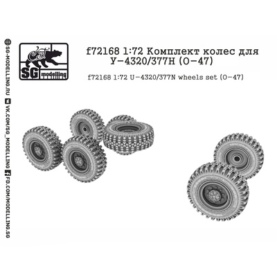 f72168 SG Modelling 1/72 Комплект колёс для Уральского грузовика (О-47)