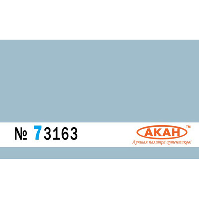 73163 Акан Краска водорастворимая Бледно-голубой (заводской образец цвета) основной - вокруг на палубных самолётах: C-33 Объём: 10 мл.