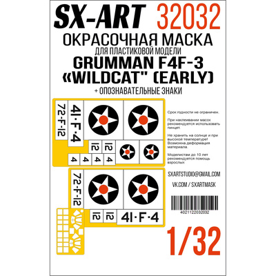32032 SX-Art 1/32 Окрасочная маска F4F-3 Wildcat (Трубач) двусторонняя + опознавательные знаки