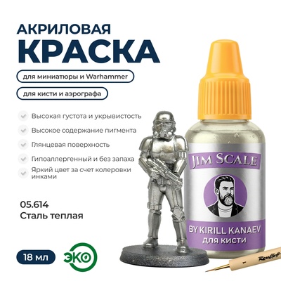 05.614 Jim Scale Металлик акриловый 5’ой серии: Сталь теплая / Warm Steel (18 мл)