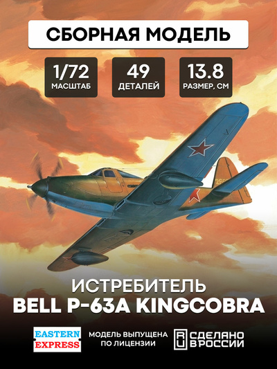 72140 Восточный экспресс 1/72 Истребитель Bell P-63А Kingcobra