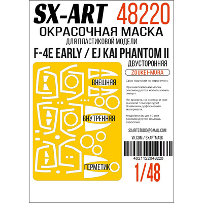 48220 SX-Art 1/48 Окрасочная маска F-4E early / EJ Kai Phantom II (Zoukei-Mura) двусторонняя
