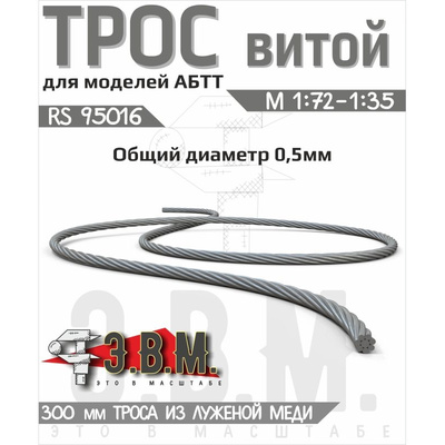 RS95016 Э.В.М. Трос витой D-0,5 мм, L300 мм