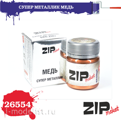 26554 ZIPmaket Краска модельная СУПЕР МЕТАЛЛИК Медь
