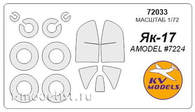 72033 KV Models 1/72 Набор окрасочных масок для остекления модели Я-17