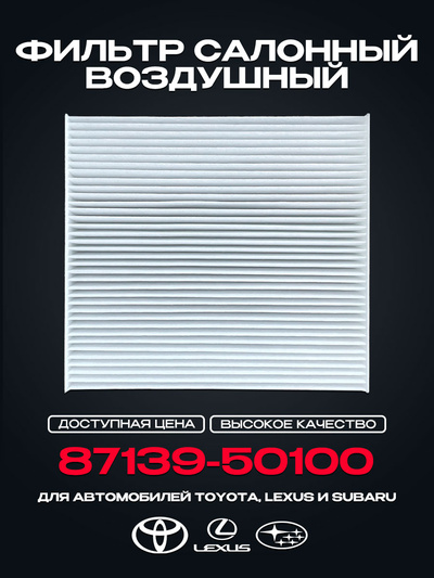 87139-50100 Cabin Air Filter for TOYOTA Camry (V5) RAV III-IV Corolla (E18, ZRE1), LEXUS IS II GS RX, SUBARU Legacy V Outback