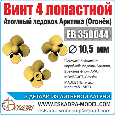 EB350044 Эскадра Винт 3х лопастной 10,5 мм Арктика 