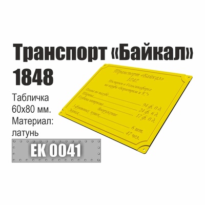EK0041 Эскадра Инфо-табличка 