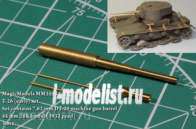 MM3554 Magic Model 1/35 Комплект стволов и пулеметов для тип 26 (ранние серии). Ствол пушки 20К обр. 1932г., пулемет ДТ-29, звуковой сигнал