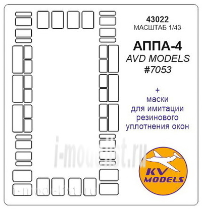 43022 KV Models 1/43 Маска для АППА-4