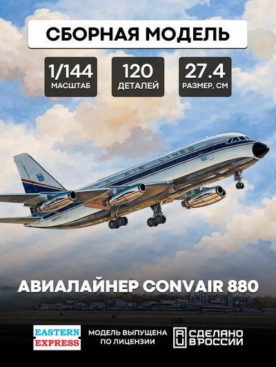 144144 Восточный экспресс 1/144 Авиалайнер Convair 880