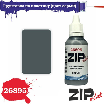 26895 ZIPmaket Грунтовка по пластику (цвет серый)