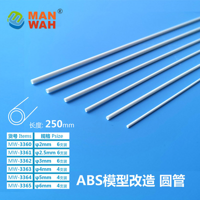 MW-3361 MANWAH Круглая трубка ABS 2,5 мм * 250 мм, 6 шт.