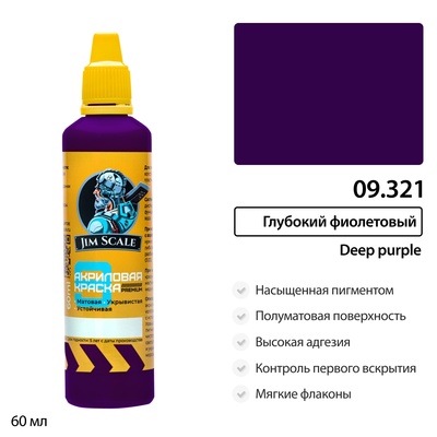 09.321 Jim Scale Краска универсальная Глубокий фиолетовый Deep purple