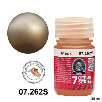 07.262S Jim Scale Медь Copper