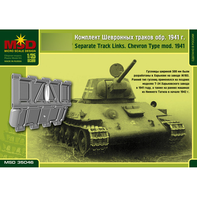 35046 Макет 1/35 Комплект шевронных траков Танка  тип 34 образца 1941 года