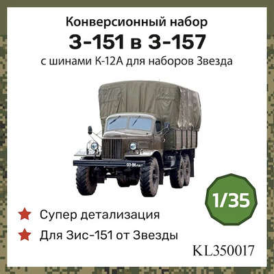 KL350017 Kraft Lab 1/35 Конверсионный набор З-151 в З-157 с шинами К-12А