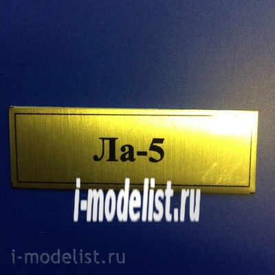 Т67 Plate Табличка для Ла-5 60х20 мм, цвет золото