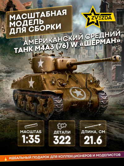 3676 Звезда 1/35 Американский средний танк М4А3 (76) W «ШЕРМАН»
