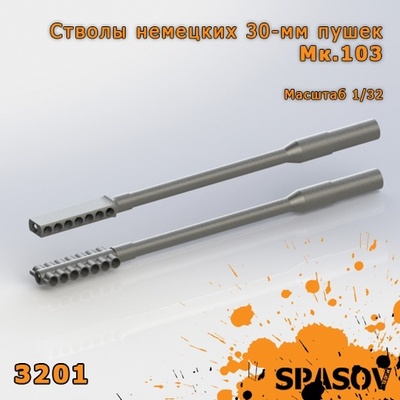 3201 SpAsov 1/32 Стволы немецких 30-мм пушек Мк.103 (Maschinenkanone.103)