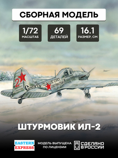 72214 Восточный экспресс 1/72 Штурмовик Ильюшин Ил-2 